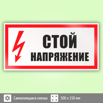 Знак (плакат) «Стой напряжение», S06 (пленка, 300х150 мм)